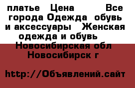 платье › Цена ­ 965 - Все города Одежда, обувь и аксессуары » Женская одежда и обувь   . Новосибирская обл.,Новосибирск г.